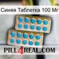 Синяя Таблетка 100 Мг new08